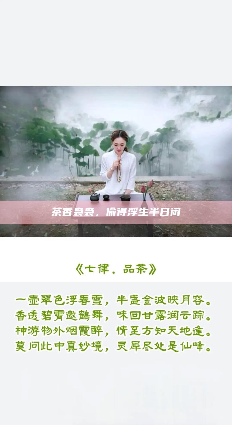 茶香袅袅，偷得浮生半日闲