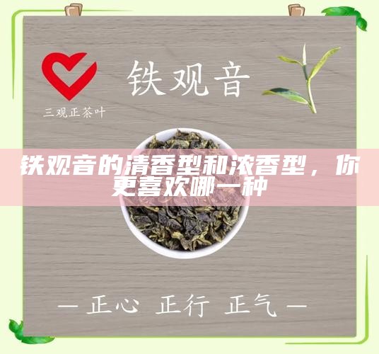 铁观音的清香型和浓香型，你更喜欢哪一种