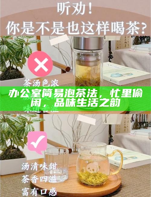 办公室简易泡茶法，忙里偷闲，品味生活之韵