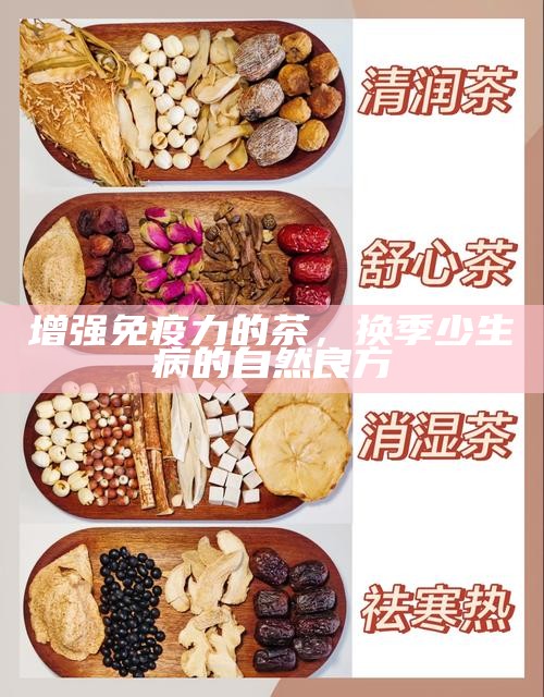 增强免疫力的茶，换季少生病的自然良方